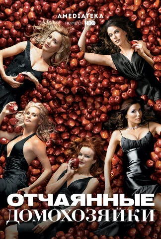 Отчаянные домохозяйки постер - смотреть онлайн